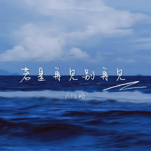 若是再见别再见