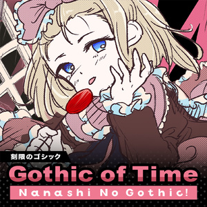 刻限のゴシック