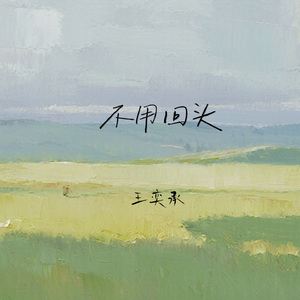 不用回头