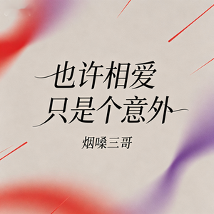 也许相爱只是个意外
