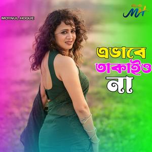 এভাবে তাকাইও না মায়া বারে রে