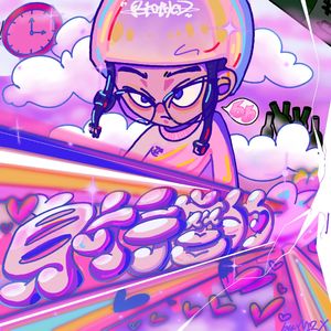 射手座的爱[PROD BY.Gr33nart Beats]