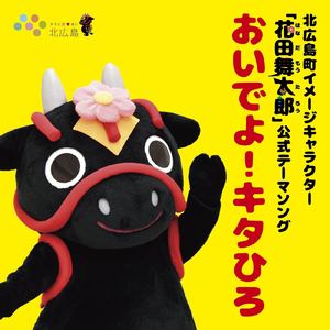 おいでよ！キタひろ