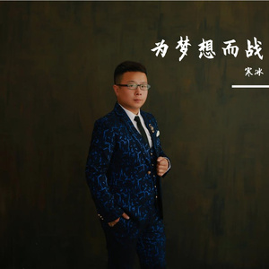 为梦想而战  寒冰