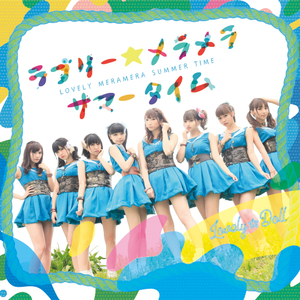 ラブリー☆メラメラサマータイム