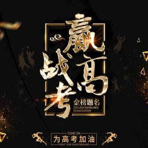 赢战高考