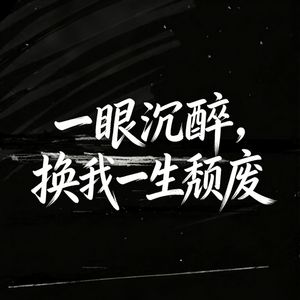 一眼沉醉换我一生颓废