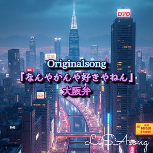 なんやかんやすきやねん