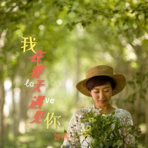 我在春天遇见你