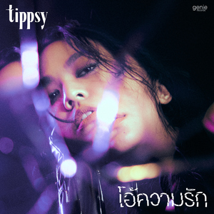 โอ้ความรัก