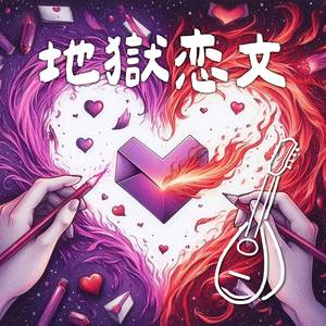 地獄恋文 (マンドリン．ピアノ)