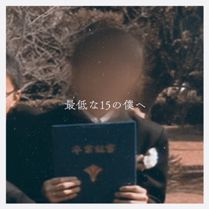 最低な15の僕へ