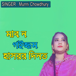মাব ন গইজ্জম হাসরর দিনত