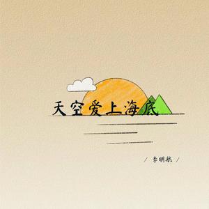 天空爱上海底