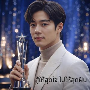 สู้ให้สุดใจ ไปให้สุดฝัน