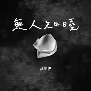 無人知曉 (鋼琴版)