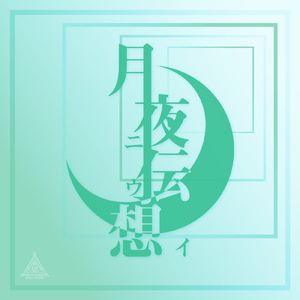 僕らが生まれたこの地球の上に君と2人だけの世界を創りたい