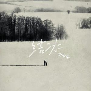 结冰（你看天空又飘起了雪花）