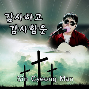 감사하고 감사함은 AR(inst.)