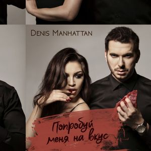 Попробуй меня на вкус