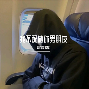 我不配做你男朋友-DJ版