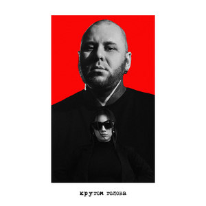 Кругом голова