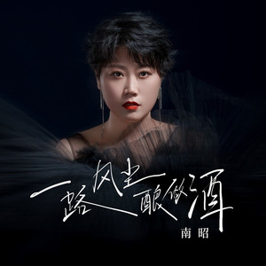 一路风尘酿做酒