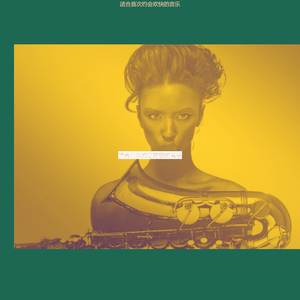 适合第一次约会快活的音乐