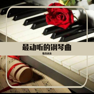 心愿（钢琴版）