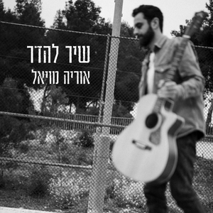 שיר להדר