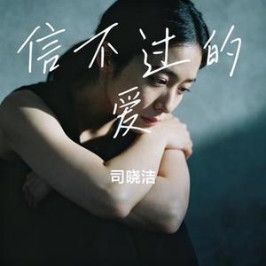 信不过的爱 (Cover 六小乐)