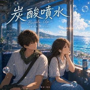 炭酸噴水 (Bubble Up)