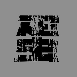 把《青春修炼手册》改成红歌