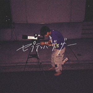 セプテンバーゲイザー