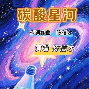 碳酸星河