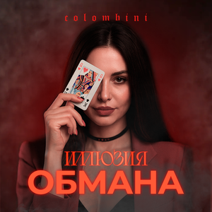 Иллюзия Обмана