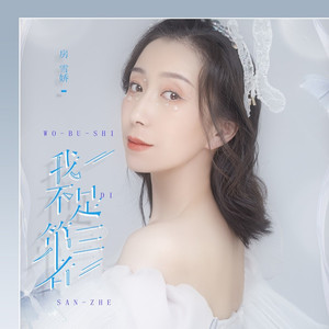我不是第三者 (伴奏)