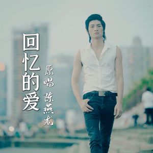 回忆的爱