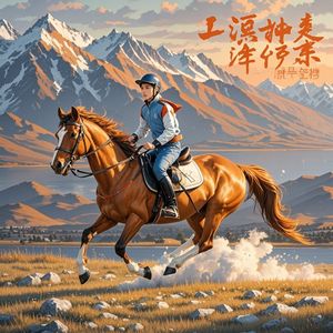 龙马精神向未来