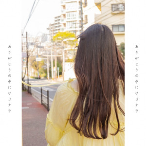 ありがとうの中にサヨナラ