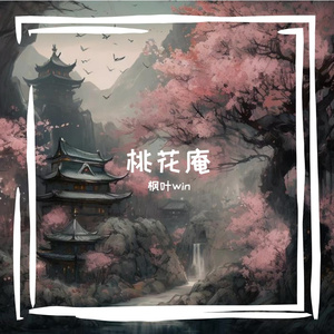 桃花庵