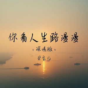 你看人生路漫漫(深情版)