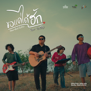 ขอแค่ได้ฮัก (คันชาติหน้ามีจริง)