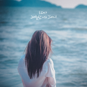 고마웠던 나의 그대여