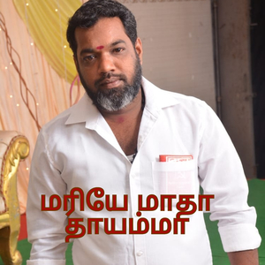 மரியே மாதா தாயம்மா
