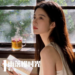 雨落慢时光