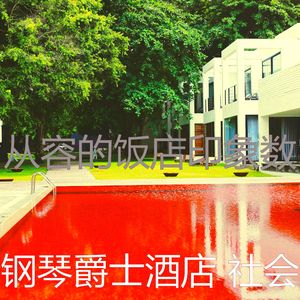 微妙的高档餐厅心情