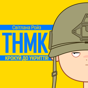 Крокуй до укриття