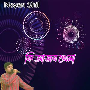 কি আজব খেলা