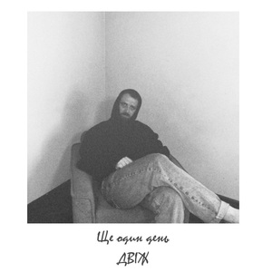 Ще один день